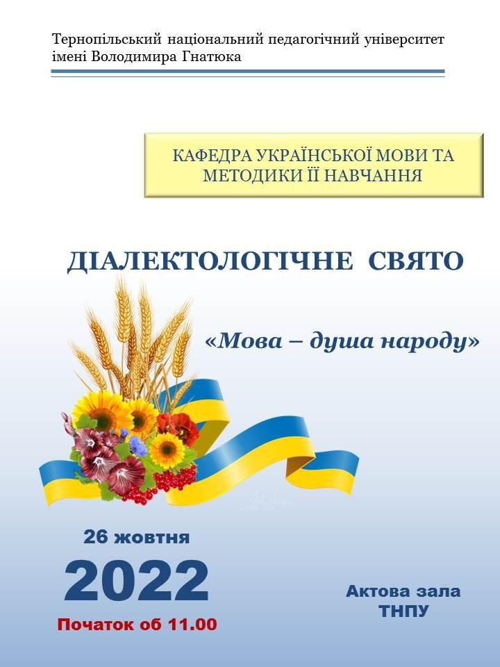 Діалектологічне свято «Мова – душа народу» на факультеті   філології і журналістики ТНПУ